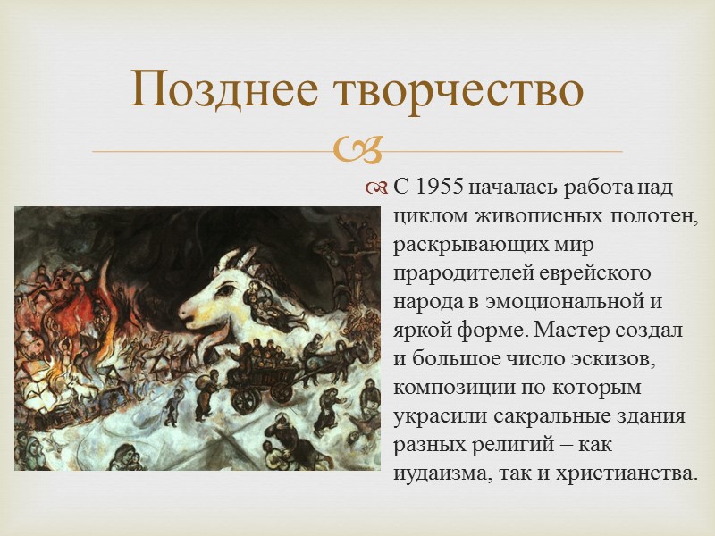 Позднее творчество С 1955 началась работа над  циклом живописных полотен, раскрывающих мир прародителей